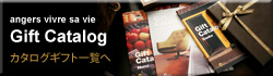アンジェ カタログギフト