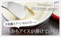 【アンジェ】アイス好きの方へ、じわ～と溶ける不思議なスプーン
