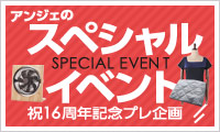 【アンジェ】16周年スペシャルイベント♪