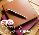 2010スケジュール帳＆カレンダー特集