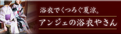 アンジェ web shop 【アンジェの浴衣やさん】