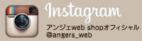 アンジェ web shop公式Instagram