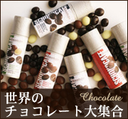 アンジェ web shop 【世界のチョコレート大集合】