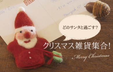 アンジェ web shop 【クリスマス特集】