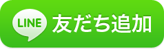【アンジェ】公式LINEオープン