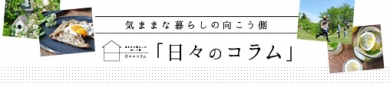 【アンジェ】日々のコラム更新中♪