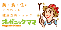美・食・住にこだわった健康志向ショップ「オーガニックママ」