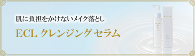 肌に負担をかけないメイク落とし　ECL<エクラ> クレンジング セラム