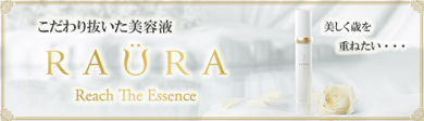 こだわり抜いた美容液 ラウラ リーチ ザ エッセンス