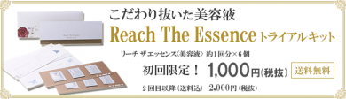 冬の乾燥肌には保湿!保湿力こだわり抜いた美容液リーチザエッセンストライアルキット