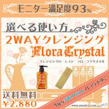クレンジングローション　Flora Crystal(フローラクリスタル)