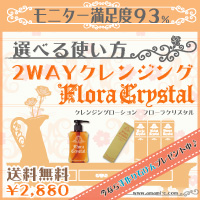 新感覚のクレンジング クレンジングローションフローラクリスタル