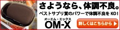 生酵素サプリメント 『OM-X』 (オーエム・エックス)