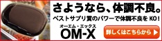 生酵素サプリメント OM-X (オーエムエックス)