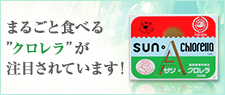 株式会社サン・クロレラ