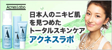 アクネスラボ 公式サイト【selmedi(セルメディ)】