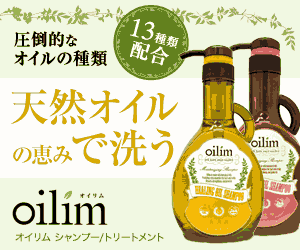 究極のオイルシャンプー【オイリム】