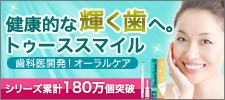 歯の美容液☆健康的な輝く歯に！トゥーススマイル プレミアム