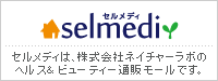 コスメ・雑貨・サプリメント・健康食品の通販モール【selmedi（セルメディ）】