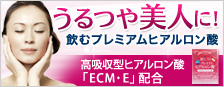 うるつや美人に！高吸収型「ECM・E プレミアムヒアルロン酸」