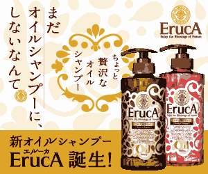 至極のオイルシャンプー【ErucA/エルーカ】