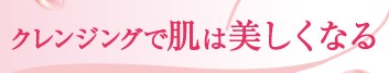 クレンジングで肌は美しくなる【orpTOKYO】