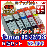 【キャノン インク】BCI-325/326｜BCI-326+325/5MP