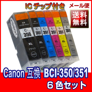 BCI-350BK/BCI-351 6色 キャノン汎用互換インクカートリッジ