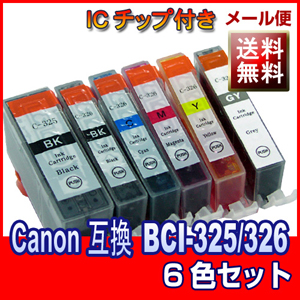 BCI-325+326/5MP 6色 キャノン激安汎用互換インクカートリッジ
