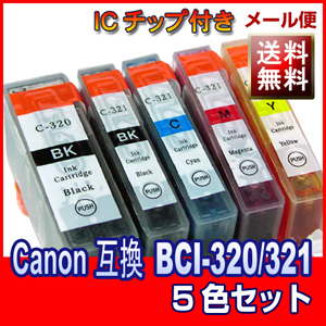  BCI-321+320/5MP 5色　キャノン激安汎用互換インクカートリッジ