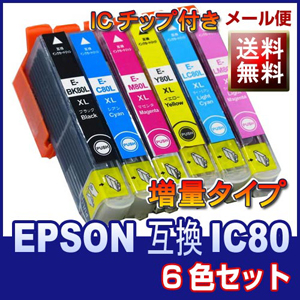 ＩC80L（増量タイプ）シリーズ6色セット エプソン互換汎用インクカートリッジ