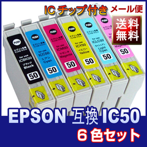 IC50シリーズ6色セット　エプソン（EPSON）互換汎用インクカートリッジ