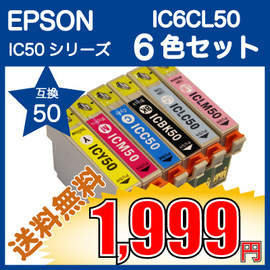 エプソン IC50シリーズ ６色セット IC6CL50