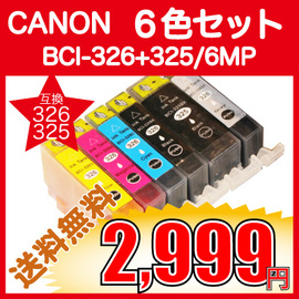 キャノン BCI-326+325 ６色セット BCI-326+325/6MP