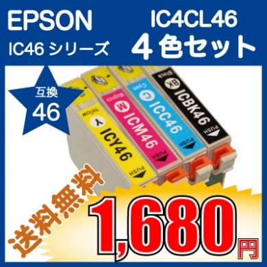 エプソン IC46シリーズ ４色セット IC4CL46