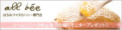 はちみつ専門店 ALL BEE