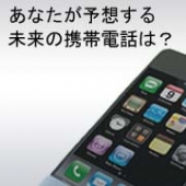 『あなたが予想する未来の携帯電話は?』@iPhoneファンブロガーサイト