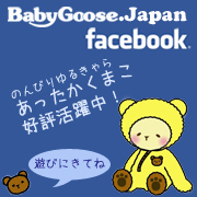 BabyGooseFacebook公式ページ　あったかくまこ活躍中