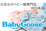 白金台のベビー服専門店 BabyGooseWEB本店