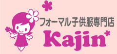 フォーマル子供服専門店ＫＡＪＩＮ