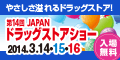 第14回JAPANドラッグストアショー