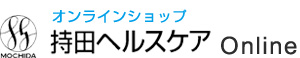 持田ヘルスケアオンラインショップ