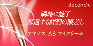 敏感肌用アイクリーム・アヤナスASアイクリームの詳細はこちら