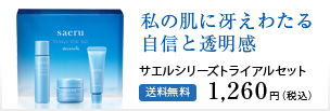 ディセンシア・サエルのお得なトライアルセットはこちらから