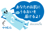 【ディセンシア】乾燥に負けない超パワぷる肌・つつむトライアルセット