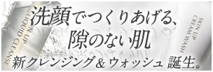 ディセンシア　スキンアップ　洗顔シリーズ詳しくはこちらから！