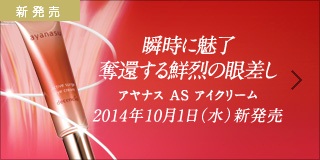 敏感肌用アイクリーム・アヤナスASアイクリームの詳細はこちら