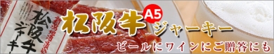 松阪牛ジャーキー－特選松阪牛専門店やまと