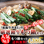 厳選和牛もつ鍋-特選松阪牛専門店やまと