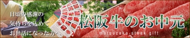 お中元に松阪牛-特選松阪牛専門店やまと